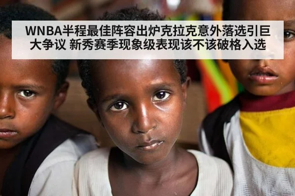 WNBA半程最佳阵容出炉克拉克意外落选引巨大争议 新秀赛季现象级表现该不该破格入选