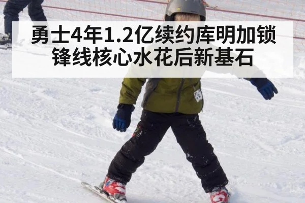 勇士4年1.2亿续约库明加锁锋线核心水花后新基石