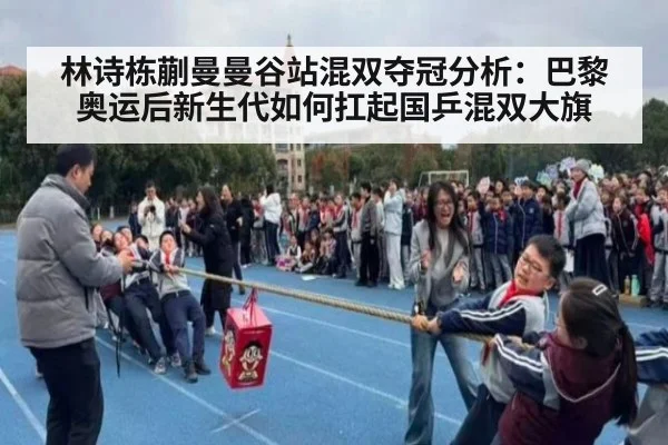 林诗栋蒯曼曼谷站混双夺冠分析：巴黎奥运后新生代如何扛起国乒混双大旗