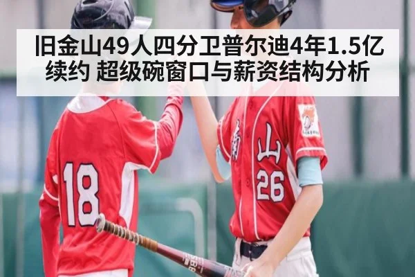 旧金山49人四分卫普尔迪4年1.5亿续约 超级碗窗口与薪资结构分析