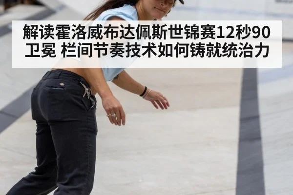 解读霍洛威布达佩斯世锦赛12秒90卫冕 栏间节奏技术如何铸就统治力