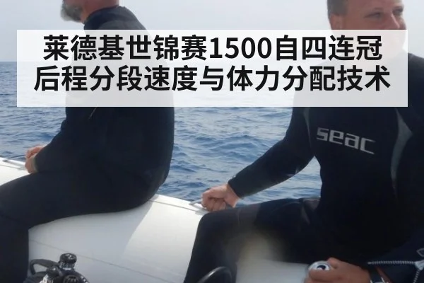 莱德基世锦赛1500自四连冠后程分段速度与体力分配技术