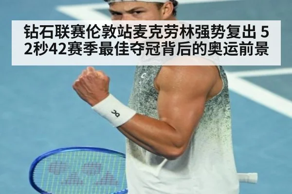 钻石联赛伦敦站麦克劳林强势复出 52秒42赛季最佳夺冠背后的奥运前景
