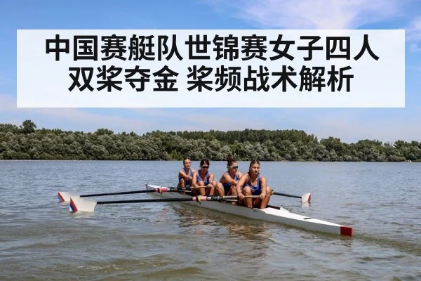 中国赛艇队世锦赛女子四人双桨夺金 桨频战术解析