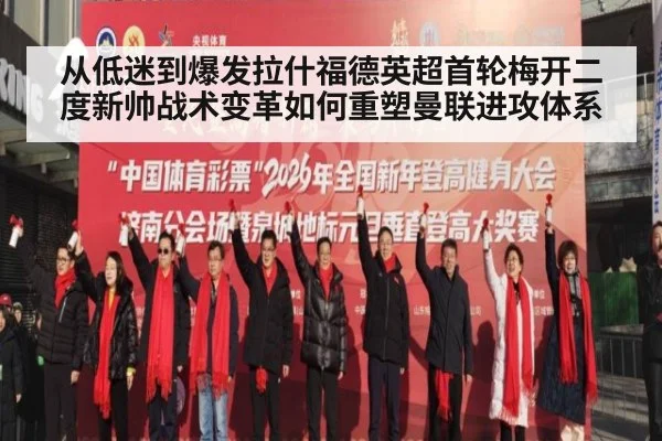 从低迷到爆发拉什福德英超首轮梅开二度新帅战术变革如何重塑曼联进攻体系