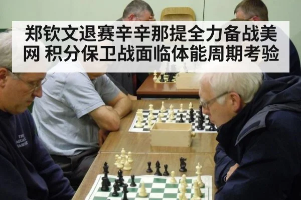 郑钦文退赛辛辛那提全力备战美网 积分保卫战面临体能周期考验