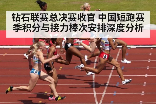 钻石联赛总决赛收官 中国短跑赛季积分与接力棒次安排深度分析