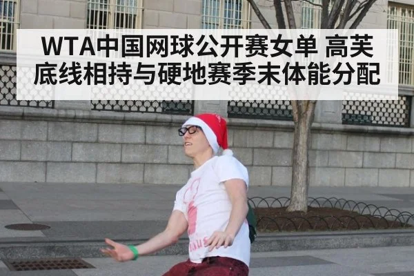 WTA中国网球公开赛女单 高芙底线相持与硬地赛季末体能分配
