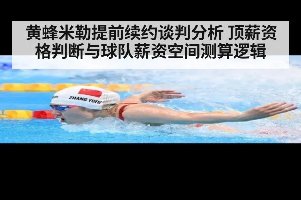 黄蜂米勒提前续约谈判分析 顶薪资格判断与球队薪资空间测算逻辑