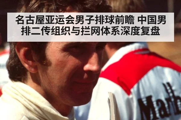 名古屋亚运会男子排球前瞻 中国男排二传组织与拦网体系深度复盘