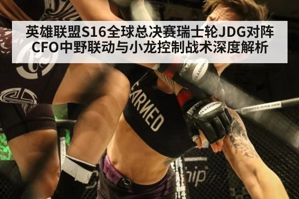 英雄联盟S16全球总决赛瑞士轮JDG对阵CFO中野联动与小龙控制战术深度解析